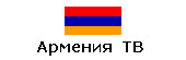 телеканалы армении