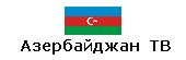 телевидение азербайджана