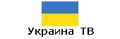 каналы на украинском языке